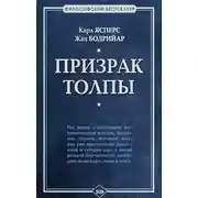 Постер книги Призрак толпы (сборник)