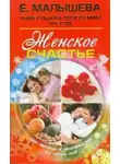 Елена Малышева - Женское счастье. От мечты к реальности за один год
