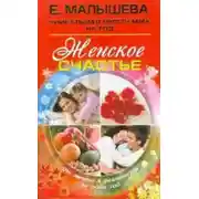 Постер книги Женское счастье. От мечты к реальности за один год