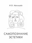 Игорь Малышев - Самопознание эстетики