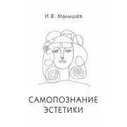 Постер книги Самопознание эстетики
