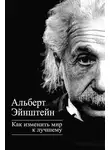 Альберт Эйнштейн - Как изменить мир к лучшему