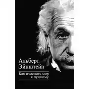Постер книги Как изменить мир к лучшему