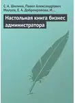 С. Шилина - Настольная книга бизнес-администратора