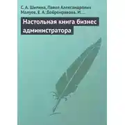 Постер книги Настольная книга бизнес-администратора