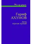 Гарифҗан Ахунов - Акча күктән яумый / Деньги с неба не падают