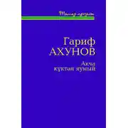 Постер книги Акча күктән яумый / Деньги с неба не падают