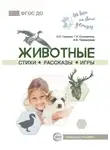 Ольга Громова - Животные. Стихи. Рассказы. Игры