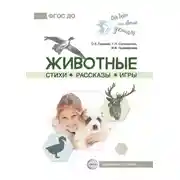 Постер книги Животные. Стихи. Рассказы. Игры