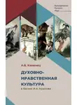 Александр Каменец - Духовно-нравственная культура в баснях И.А. Крылова