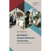 Постер книги Духовно-нравственная культура в баснях И.А. Крылова