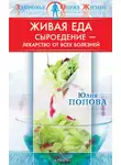 Юлия Попова - Живая еда. Сыроедение – лекарство от всех болезней