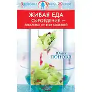 Постер книги Живая еда. Сыроедение – лекарство от всех болезней