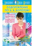 Юлия Попова - Оздоровление по Б. В. Болотову: Пять правил здоровья от основоположника медицины будущего