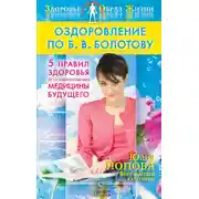 Постер книги Оздоровление по Б. В. Болотову: Пять правил здоровья от основоположника медицины будущего