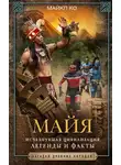 Майкл Ко - Майя. Исчезнувшая цивилизация: легенды и факты