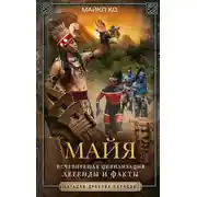 Постер книги Майя. Исчезнувшая цивилизация: легенды и факты
