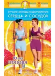 Юлия Попова - Лучшие методы оздоровления сердца и сосудов