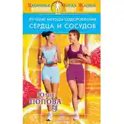Постер книги Лучшие методы оздоровления сердца и сосудов