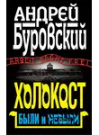 Андрей Буровский - Холокост. Были и небыли