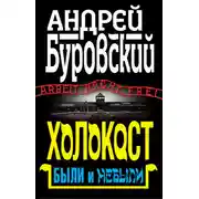 Постер книги Холокост. Были и небыли