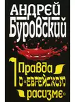 Андрей Буровский - Правда о «еврейском расизме»