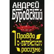 Постер книги Правда о «еврейском расизме»