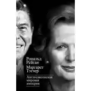 Постер книги Англосаксонская мировая империя