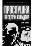 Борис Сырков - Прослушка. Предтечи Сноудена