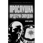 Постер книги Прослушка. Предтечи Сноудена