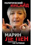 Марин Пен - Равняться на Путина!