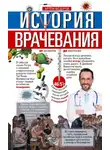 Артем Федоров - История врачевания. От заговоров до киберножа
