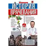 Постер книги История врачевания. От заговоров до киберножа