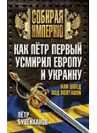 Петр Букейханов - Как Пётр Первый усмирил Европу и Украину, или Швед под Полтавой