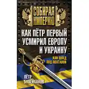 Постер книги Как Пётр Первый усмирил Европу и Украину, или Швед под Полтавой