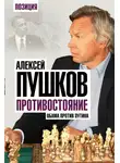 Алексей Пушков - Противостояние. Обама против Путина