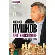 Постер книги Противостояние. Обама против Путина