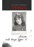 Наталья Касимцева - Тома. Мама, тебе всегда будет 16