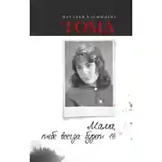 Постер книги Тома. Мама, тебе всегда будет 16