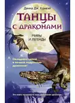 Динна Конвей - Танцы с драконами. Мифы и легенды