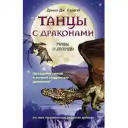 Постер книги Танцы с драконами. Мифы и легенды