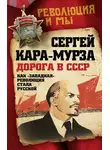 Сергей Кара-Мурза - Дорога в СССР. Как «западная» революция стала русской