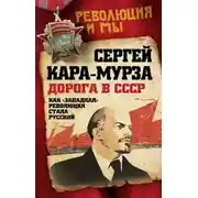Постер книги Дорога в СССР. Как «западная» революция стала русской