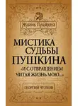 Георгий Чулков - Мистика судьбы Пушкина. «И с отвращением читая жизнь мою…»