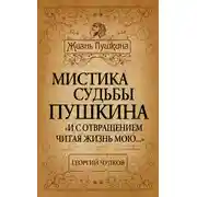 Постер книги Мистика судьбы Пушкина. «И с отвращением читая жизнь мою…»