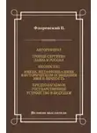 Павел Флоренский - Автореферат. Троице-Сергиева Лавра и Россия. Иконостас. Имена. Метафизика имен в историческом освещении. Имя и личность. Предполагаемое государственное устройство в будущем