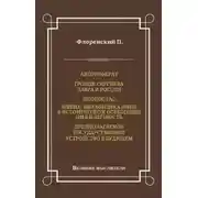 Постер книги Автореферат. Троице-Сергиева Лавра и Россия. Иконостас. Имена. Метафизика имен в историческом освещении. Имя и личность. Предполагаемое государственное устройство в будущем