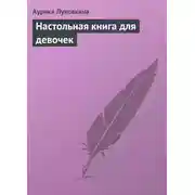 Постер книги Настольная книга для девочек