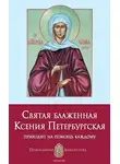 Анна Печерская - Святая блаженная Ксения Петербургская
