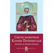 Постер книги Святая блаженная Ксения Петербургская